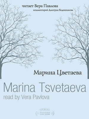 cover image of Marina Tsvetaeva read by Vera Pavlova (Марина Цветаева. Стихи читает Вера Павлова)